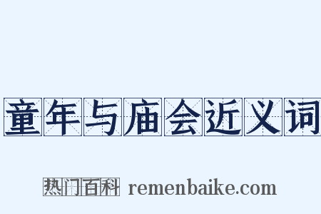 童年与庙会近义词是什么意思的图片